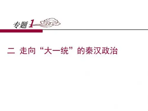 人民版高中历史必修一1.2《走向“大一统”的秦汉政治》课件 (共32张PPT)