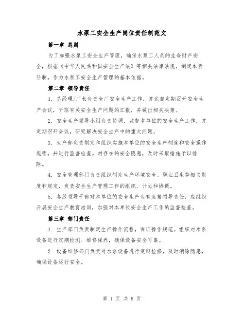 水泵工安全生产岗位责任制范文(4篇)