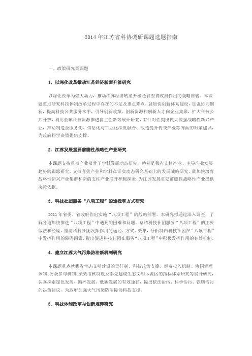 2014年江苏科协调研课题选题