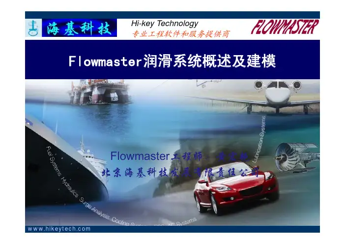 Flowmaster润滑系统概述及建模