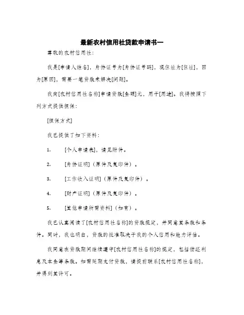 2024年最新农村信用社贷款申请书一
