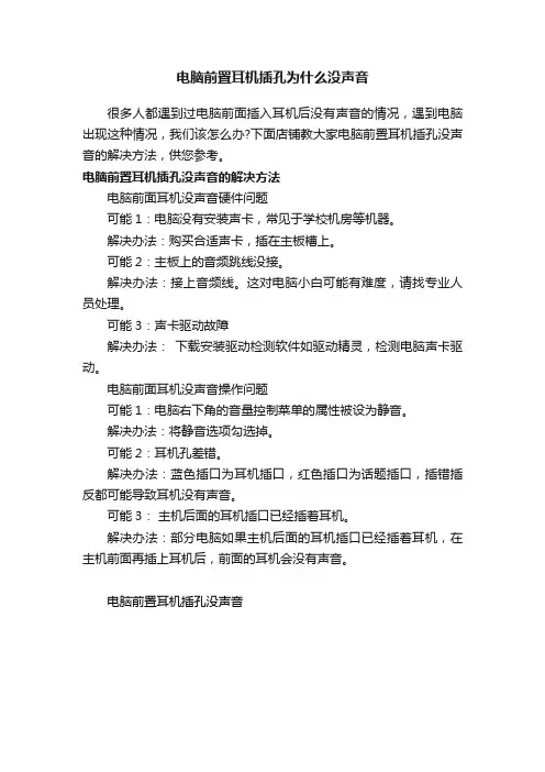 电脑前置耳机插孔为什么没声音