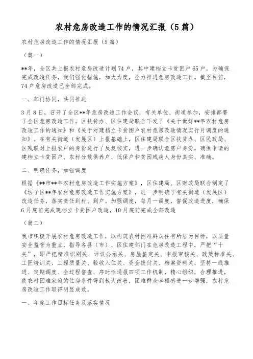 农村危房改造工作的情况汇报(5篇)