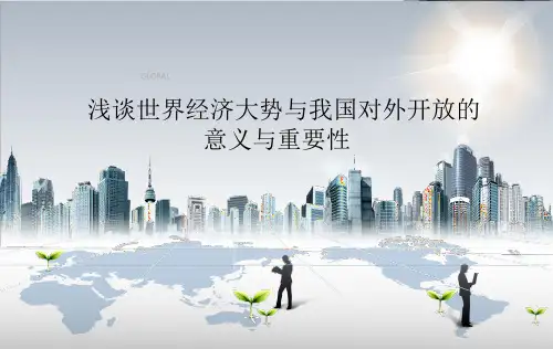 对外开放的意义