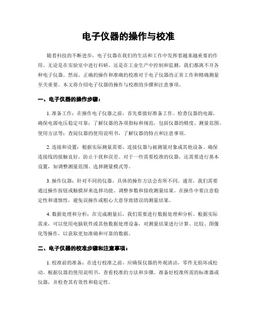 电子仪器的操作与校准