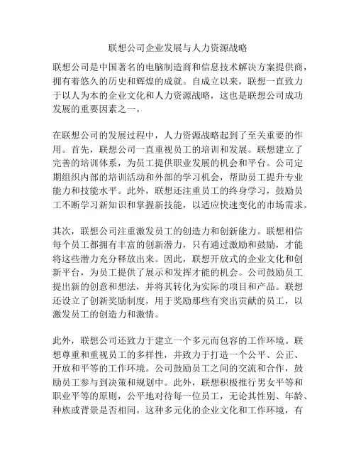 联想公司企业发展与人力资源战略