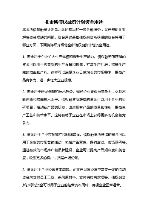 北金所债权融资计划资金用途