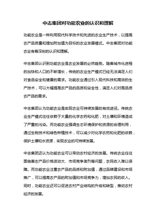 中志集团对功能农业的认识和理解