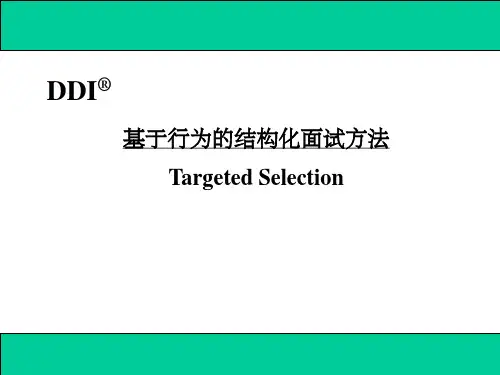 结构化面试讲座PPT