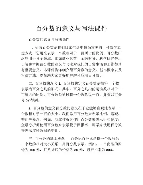百分数的意义与写法课件