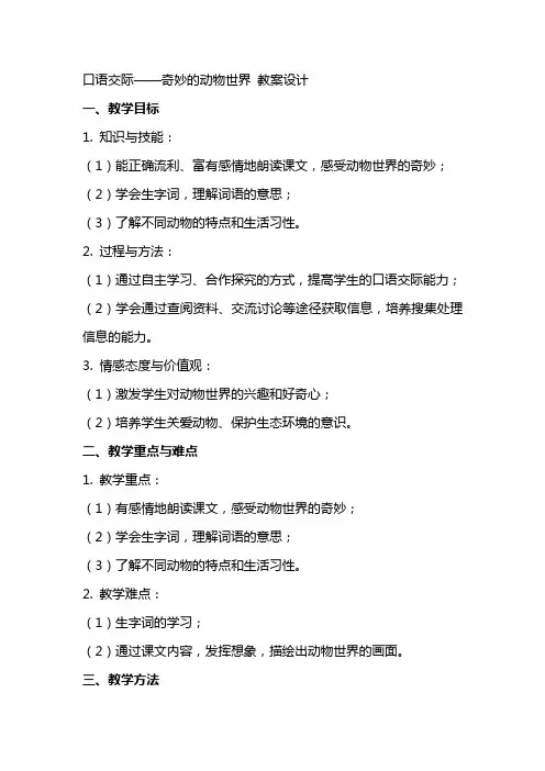 口语交际：奇妙的动物世界 教案设计