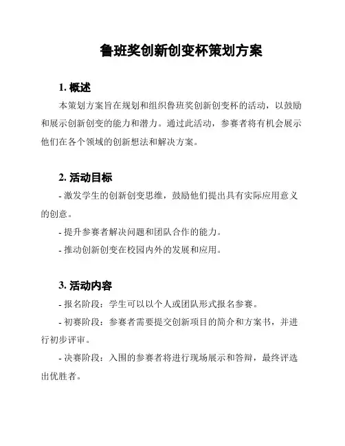 鲁班奖创新创变杯策划方案