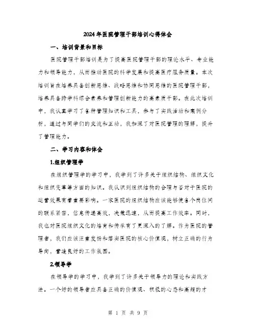 2024年医院管理干部培训心得体会(三篇)