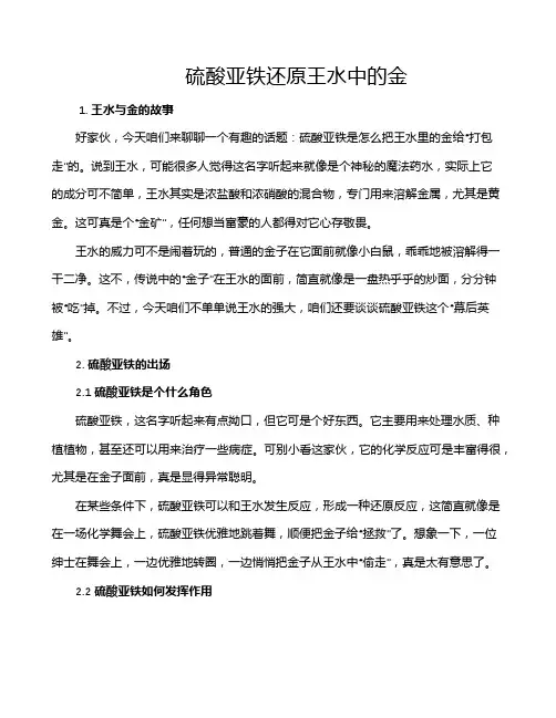 硫酸亚铁还原王水中的金