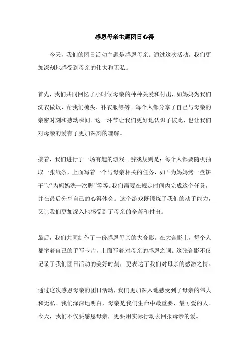 感恩母亲主题团日心得