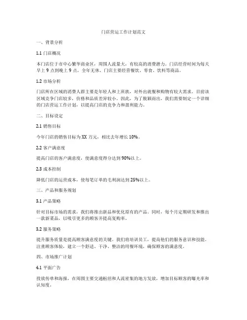 门店营运工作计划范文