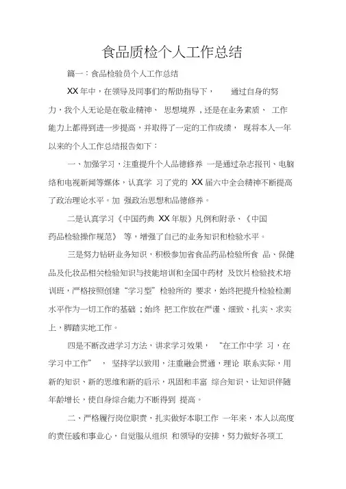 食品质检个人工作总结