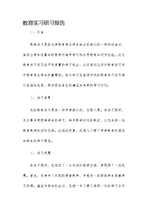 教育实习研习报告