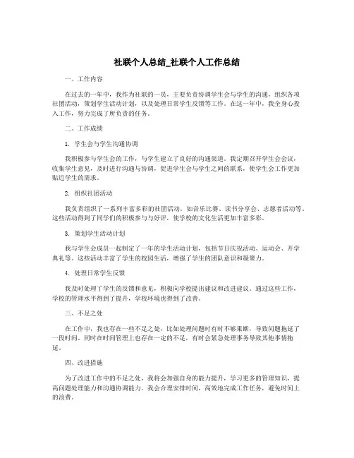 社联个人总结_社联个人工作总结