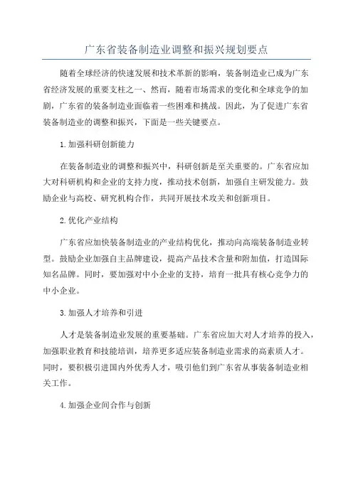 广东省装备制造业调整和振兴规划要点