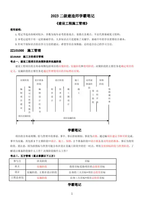 2023年二建《工程管理》学霸笔记
