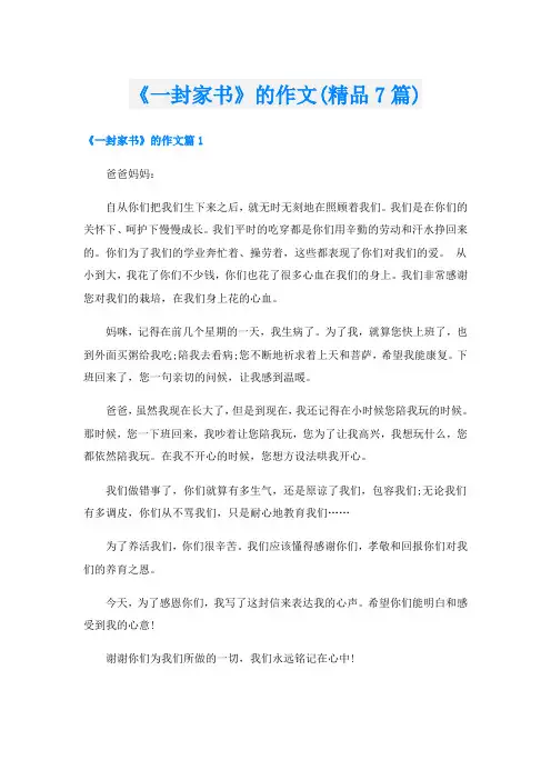 《一封家书》的作文(精品7篇)