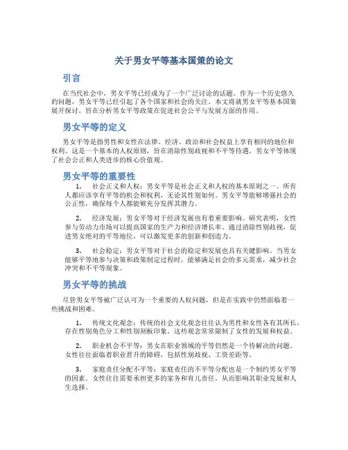 关于男女平等基本国策的论文