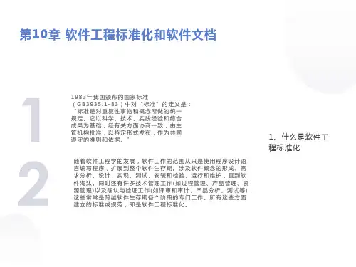 软件工程标准化及软