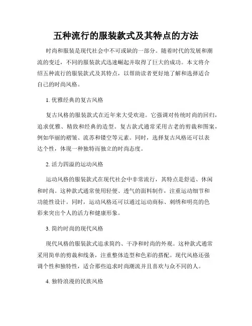 五种流行的服装款式及其特点的方法