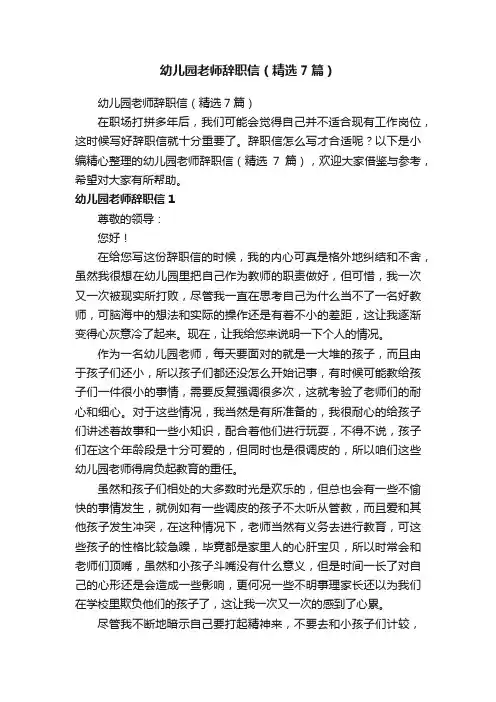 幼儿园老师辞职信（精选7篇）