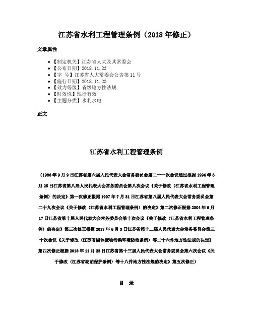 江苏省水利工程管理条例（2018年修正）