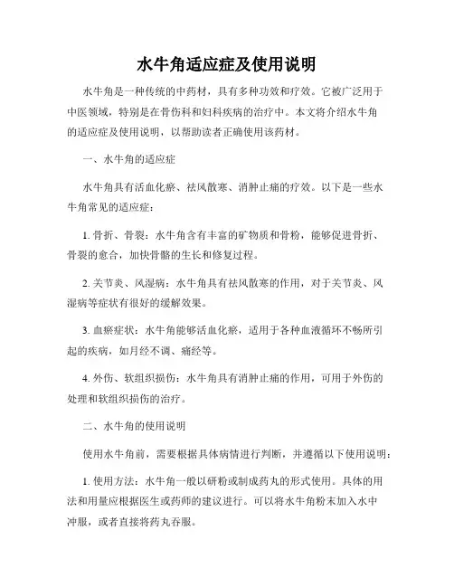 水牛角适应症及使用说明