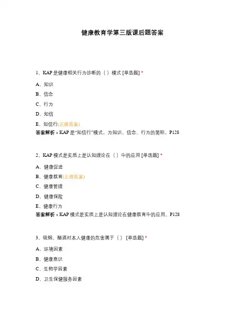 健康教育学第三版课后题答案