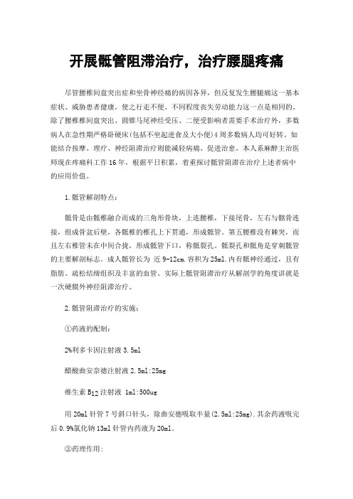 开展骶管阻滞治疗，治疗腰腿疼痛