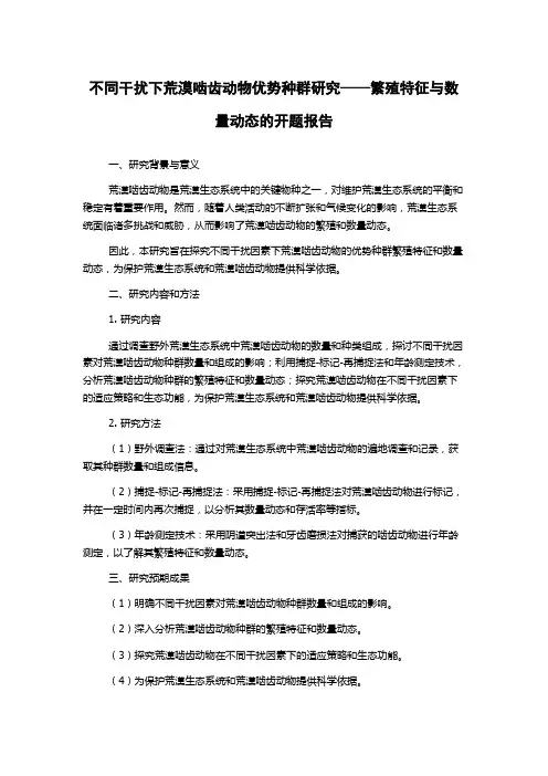 不同干扰下荒漠啮齿动物优势种群研究——繁殖特征与数量动态的开题报告