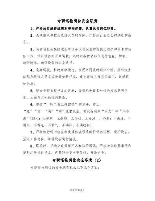 专职巡检岗位安全职责（3篇）