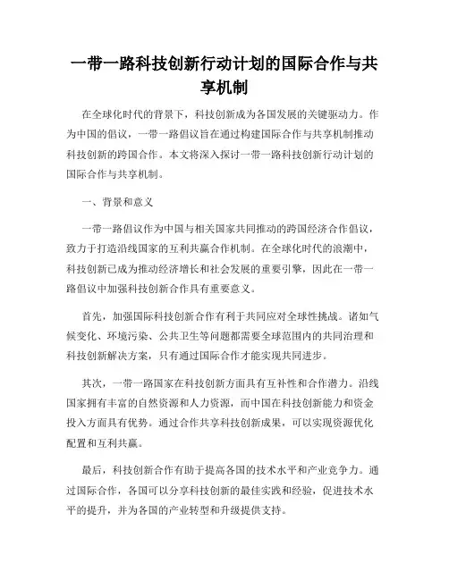 一带一路科技创新行动计划的国际合作与共享机制