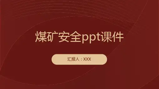 煤矿安全ppt课件