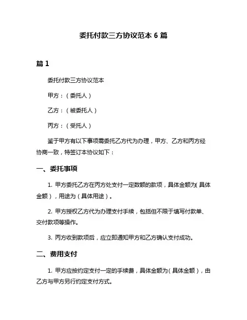 委托付款三方协议范本6篇