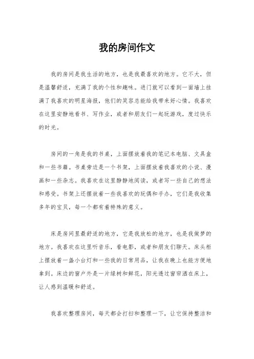 我的房间作文