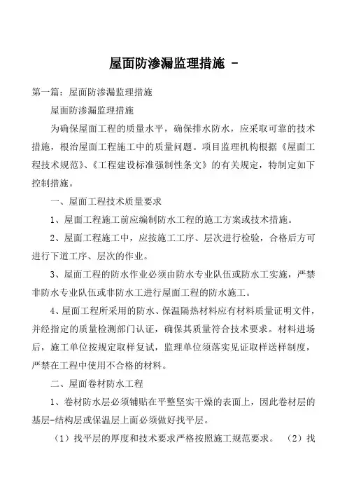 屋面防渗漏监理措施 