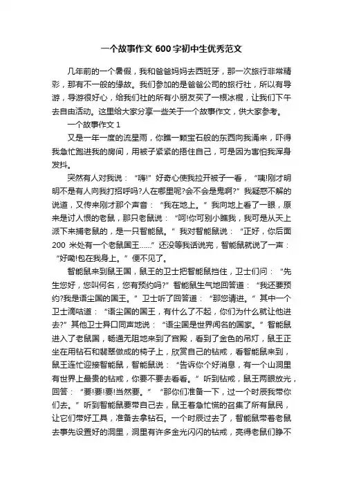 一个故事作文600字初中生优秀范文