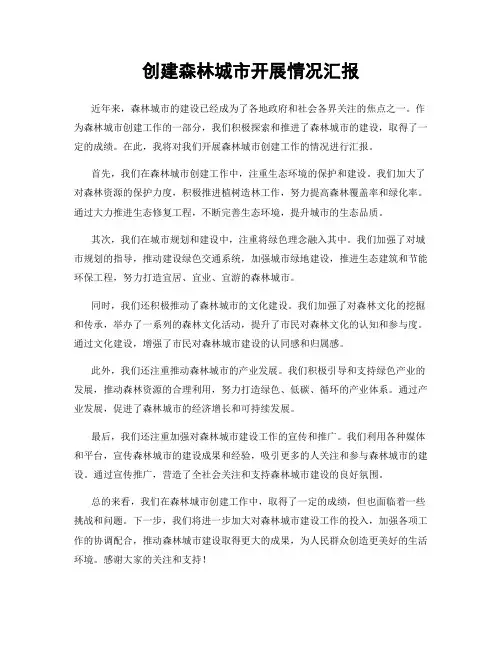 创建森林城市开展情况汇报