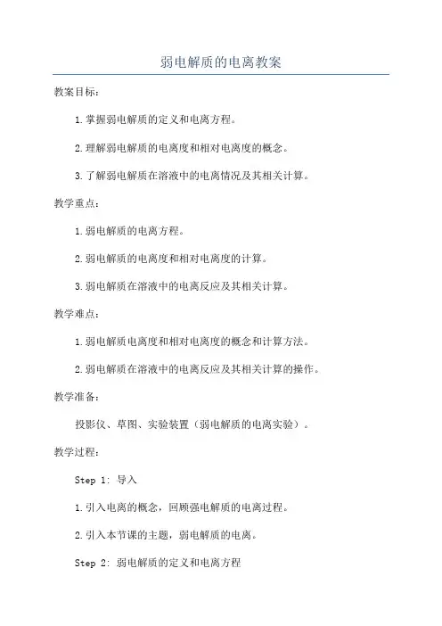 弱电解质的电离教案