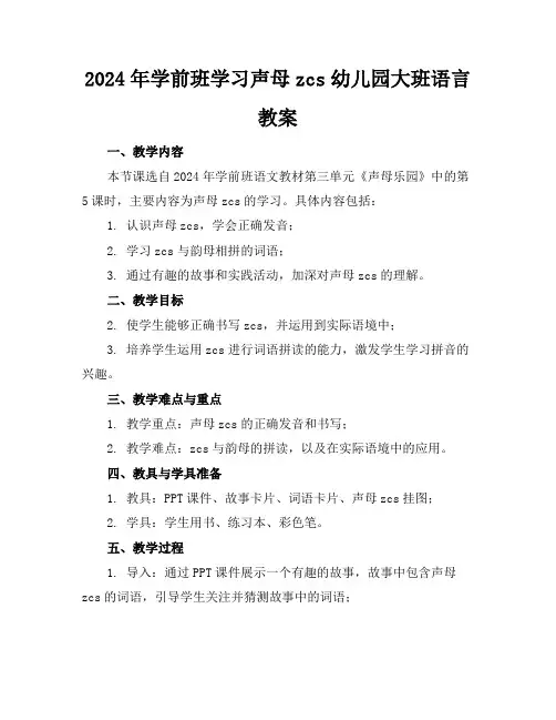 2024年学前班学习声母zcs幼儿园大班语言教案