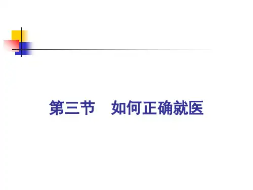 教你如何正确就医(ppt 21页)