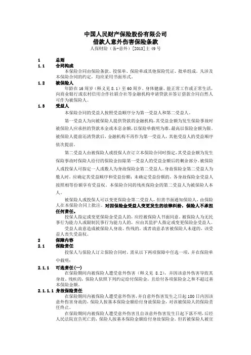 借款人意外伤害保险条款-人保财险(备-意外)[2013]主49号-条款