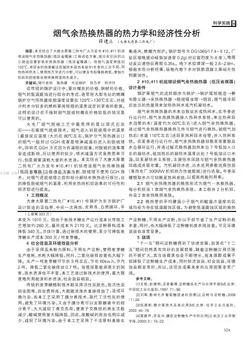 烟气余热换热器的热力学和经济性分析