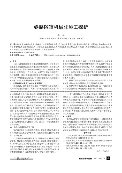 铁路隧道机械化施工探析