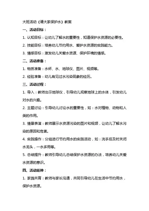 大班活动《请大家保护水》教案